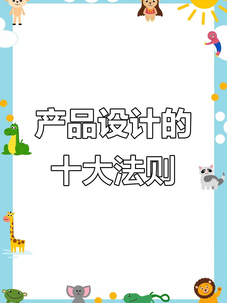 设计师必知 10大设计原则让产品更出彩 广告制作